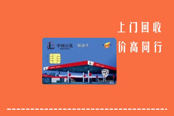 高价求购：万宁回收加油卡